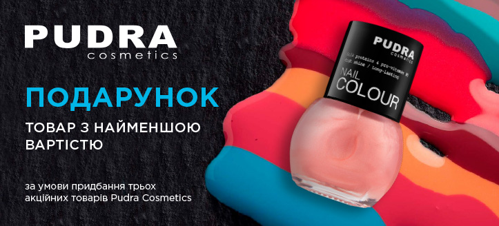 Акція від Pudra Cosmetics